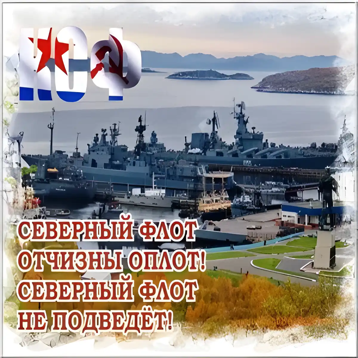 Открытка С днём северного флота - Военно-морской флот России | Красивая открытка #10