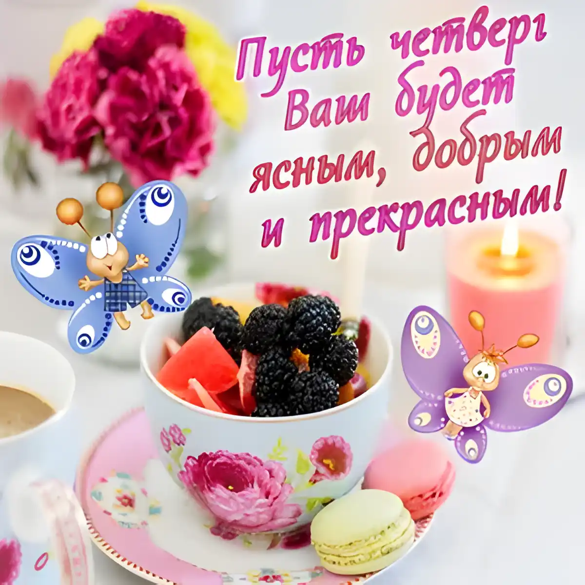 Открытка С четвергом - Открытка с фруктами, цветами и бабочками | Красивая открытка #11