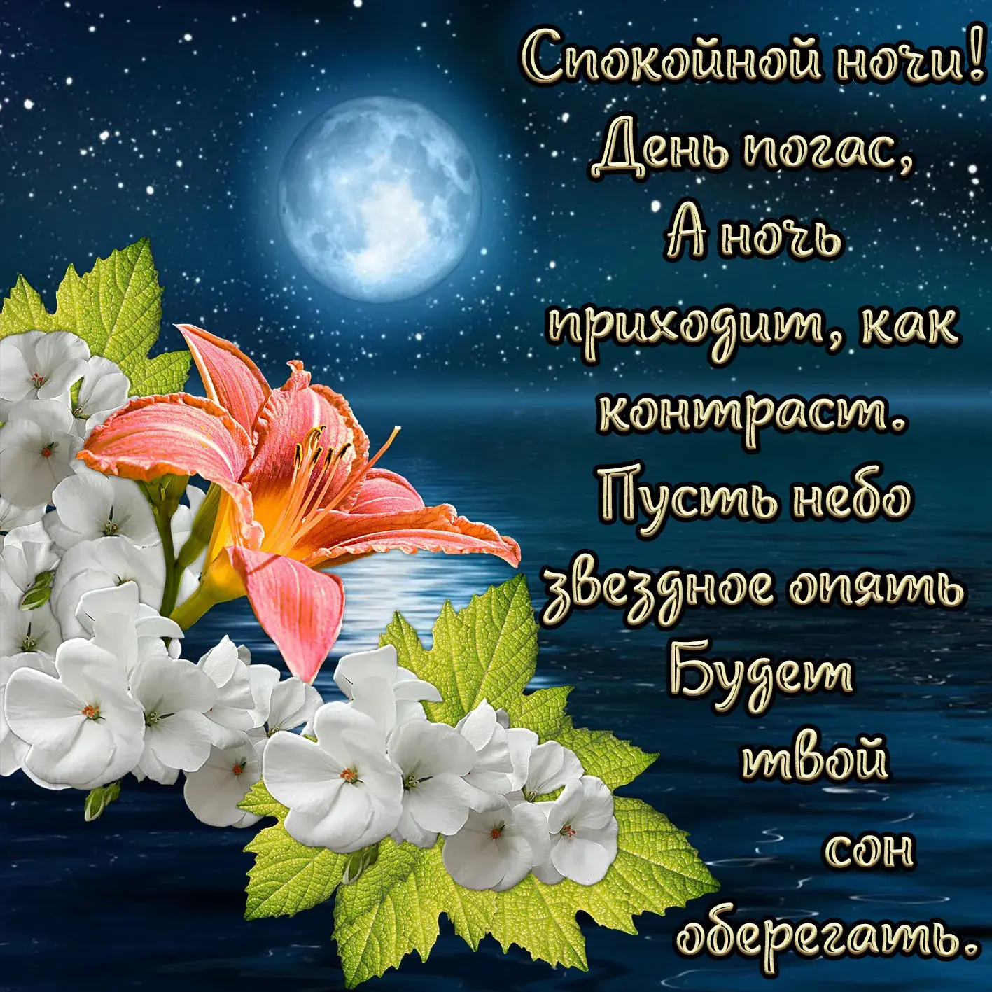 Открытка Спокойной ночи - Ландыши на озере в лунном свете  открытка | Красивая открытка #190