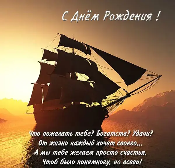 Открытка С днем рождения для мужчин - Корабль на закате: Открытка с Днём Рождения | Красивая открытка #56