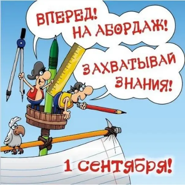 Открытка День знаний - Открытка 1 сентября: Весёлый пиратский класс | Красивая открытка #26