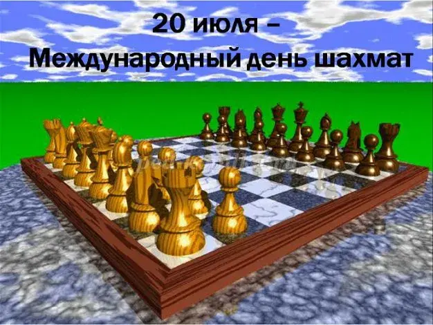 Открытка День шахматов - Шахматная открытка: С Днём шахмат! | Красивая открытка #5