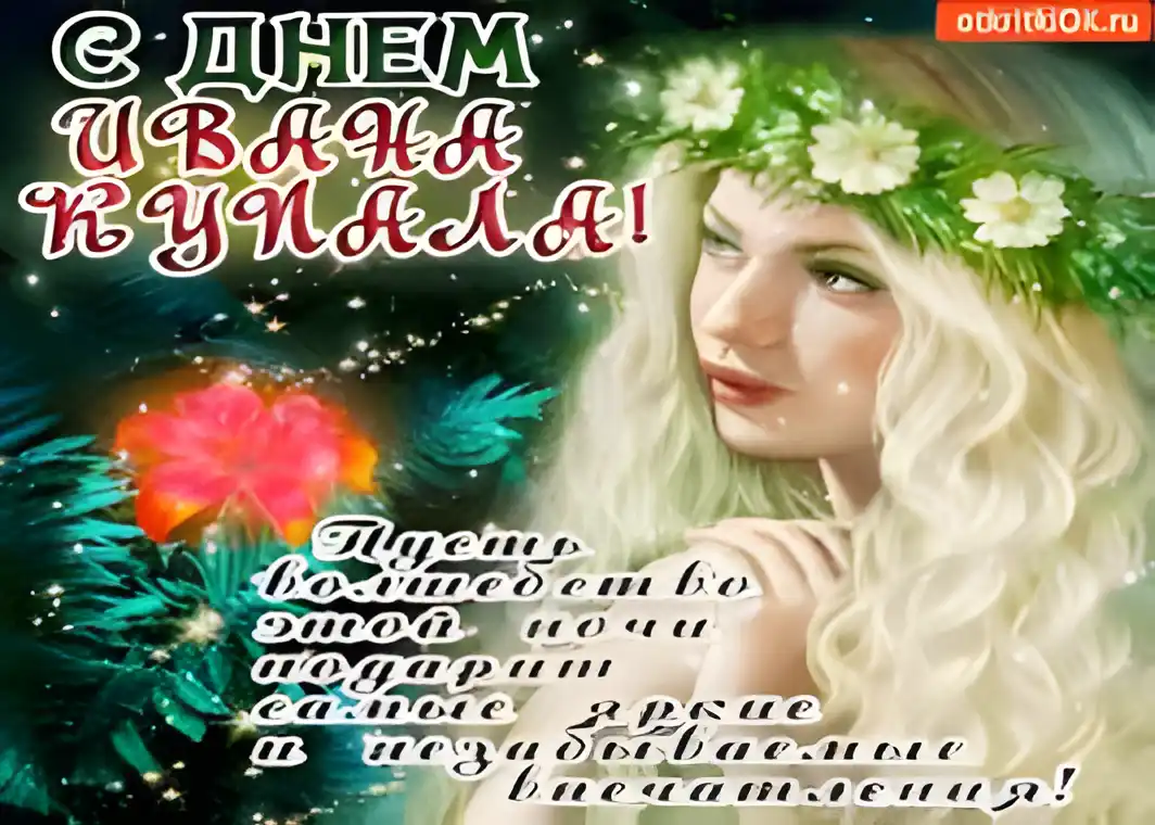Открытка открытки с днем ивана купала - Открытка с девушкой в венке из цветов | Красивая открытка #120