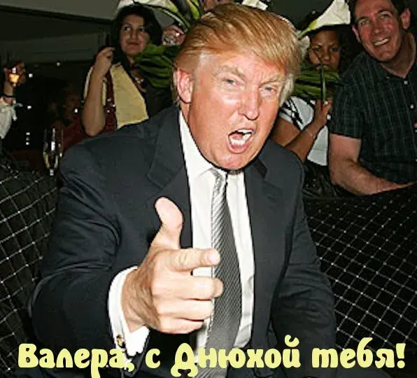 Открытка Открытки с именем Валерий - Трамп на фоне толпы людей | Красивая открытка #58