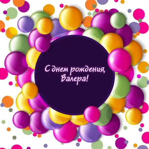 Открытка Открытки с именем Валерий - Открытка с днем рождения: яркие шарики | Красивая открытка #131
