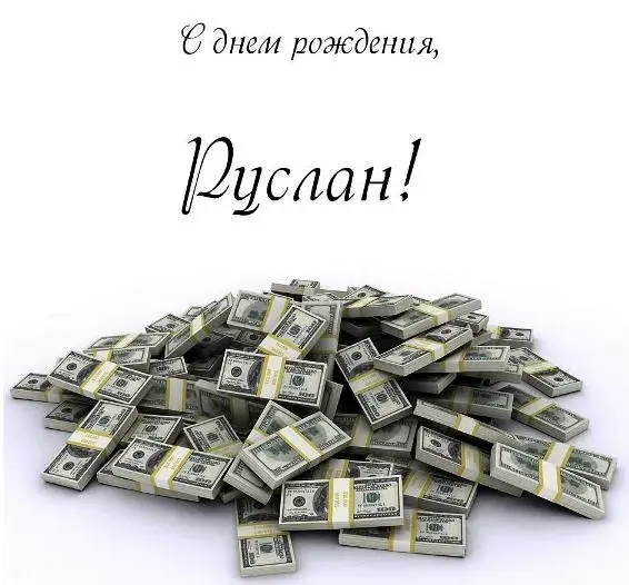 Открытка открытки с именем Руслан - Куча денег: Поздравление с праздником | Красивая открытка #188