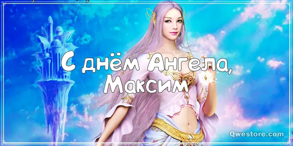 Открытка Открытки с именем Максим  - Открытка с девушкой в сказочном платье | Красивая открытка #211
