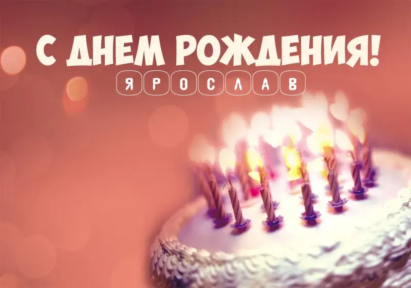 Открытка Открытки с именем Ярослав  - Свечи на торте: поздравления с днем рождения | Красивая открытка #133