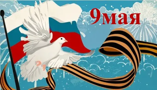 Открытка 9 мая - Праздничная открытка: голубь, флаг и лента | Красивая открытка #194