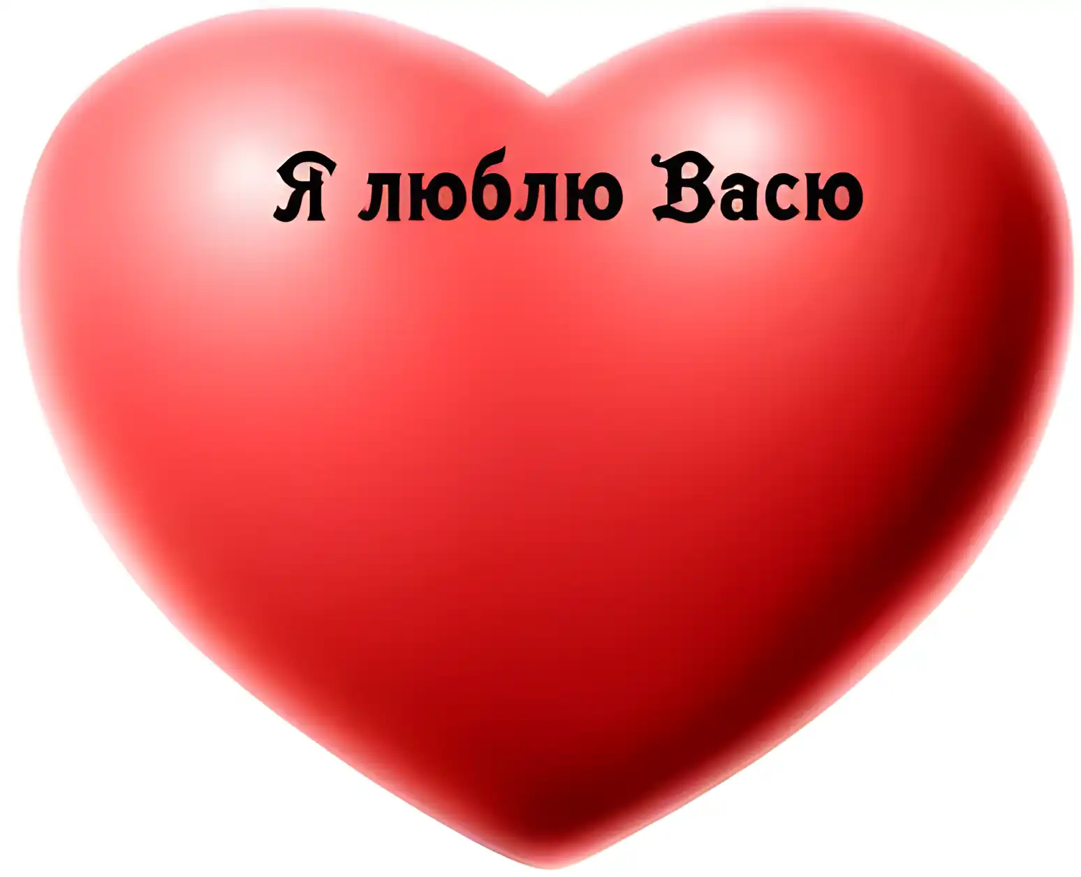Открытка открытки с именем Василий - Красное сердечко с надписью "Я люблю тебя" | Красивая открытка #51