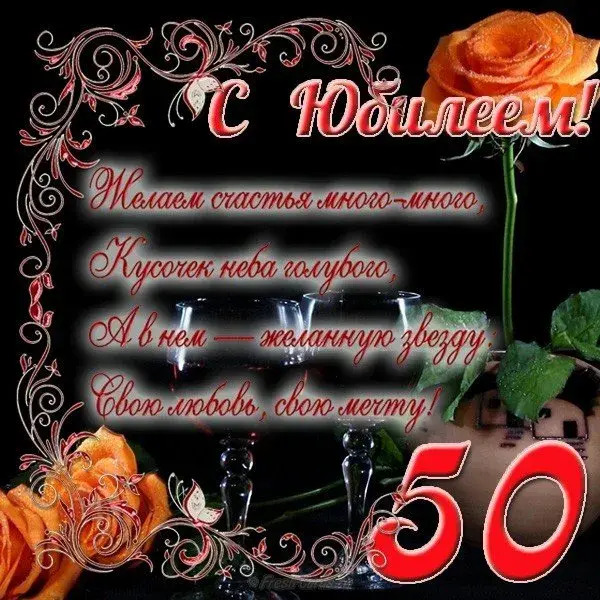 Открытка Открытки на 50 лет - Открытка с юбилеем: 50 лет! | Красивая открытка #72