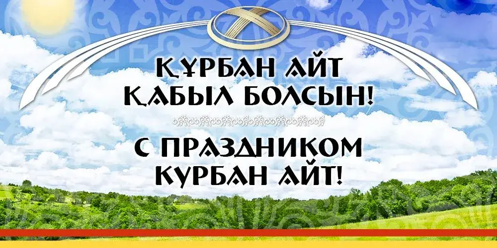 Открытка Курбан Айт - С ПРАЗДником! | Красивая открытка #3