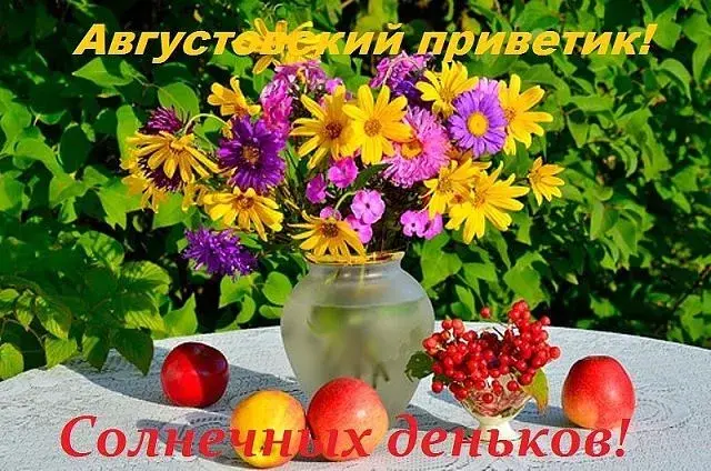Открытка Август - Открытка с цветами и фруктами | Красивая открытка #1