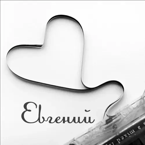 Открытка открытки с именем Евгений - Форма сердца из теста на открытке | Красивая открытка #170