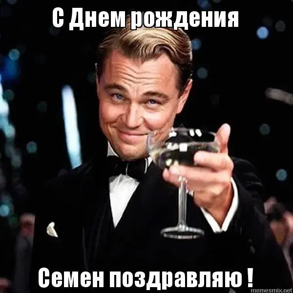 Открытка Открытки с именем Семен - Леонардо ДиКаприо: С Днем Рождения! Открытка | Красивая открытка #214