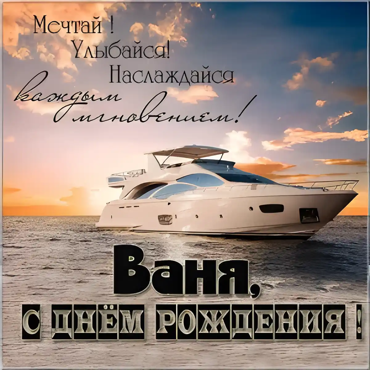 Открытка открытки с именем Иван - Яхта на фоне заката: открытка с днем рождения | Красивая открытка #205