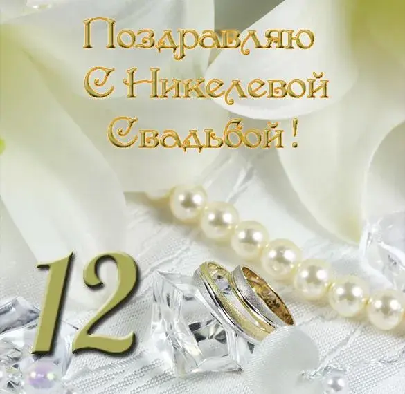 Открытка Никелевая свадьба - Обручальные кольца, жемчуг, лепестки белых цветов | Красивая открытка #5