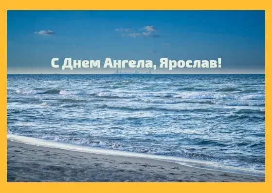 Открытка Открытки с именем Ярослав  - Открытка с видом на море: песок, волны, горизонт | Красивая открытка #218