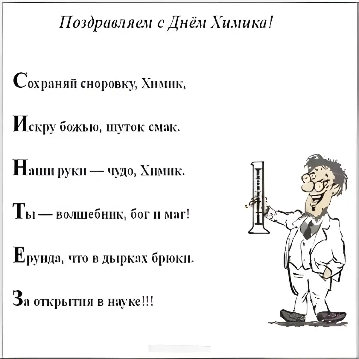 Открытка День химика - Химия: Открытка с ученым в колбе | Красивая открытка #8