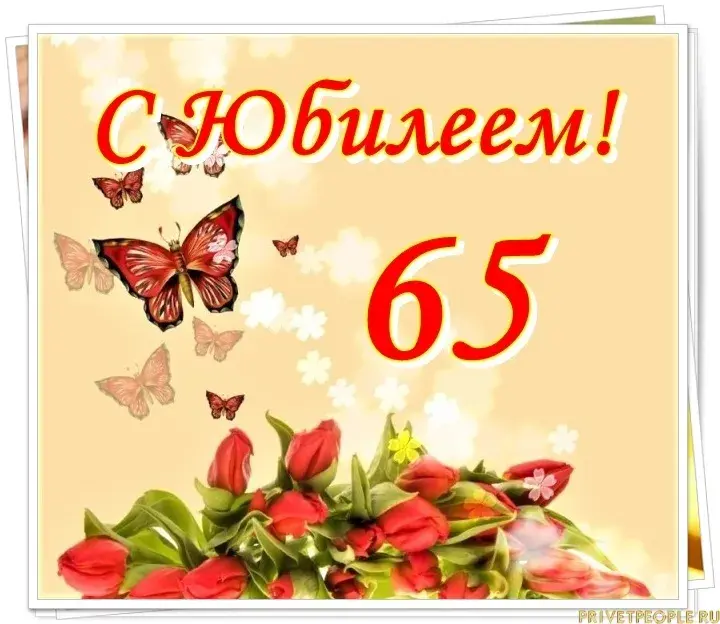 Открытка С юбилеем 65 лет - С Днём рождения! Привет, люди! | Красивая открытка #9