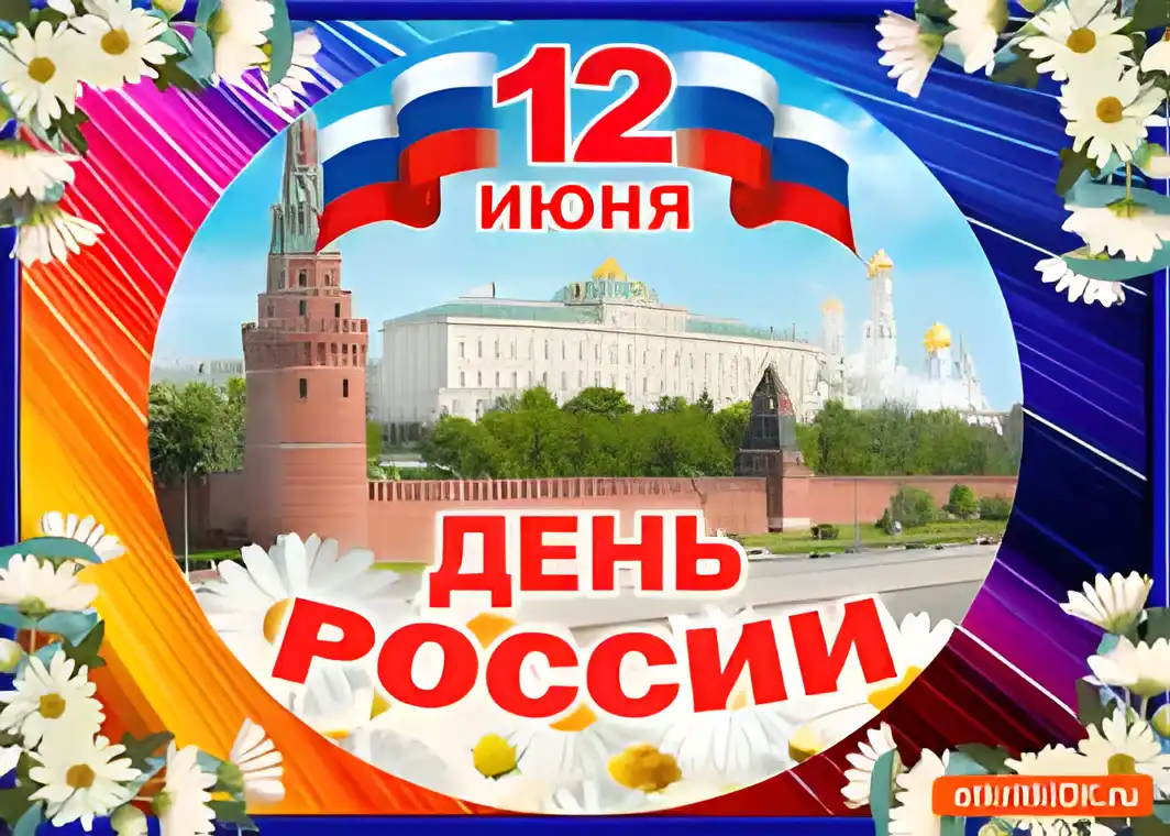 Открытка День России - День России: открытка с Красной площадью | Красивая открытка #71