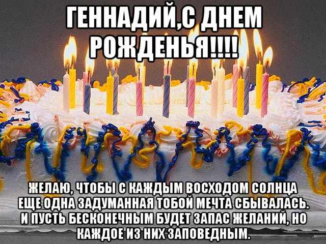 Открытка открытки с именем Геннадий - Торт со свечами: поздравления с днем рождения | Красивая открытка #33