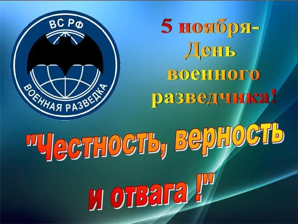 Открытка С днём военного разведчика - День войск национальной гвардии: открытка с символикой | Красивая открытка #4