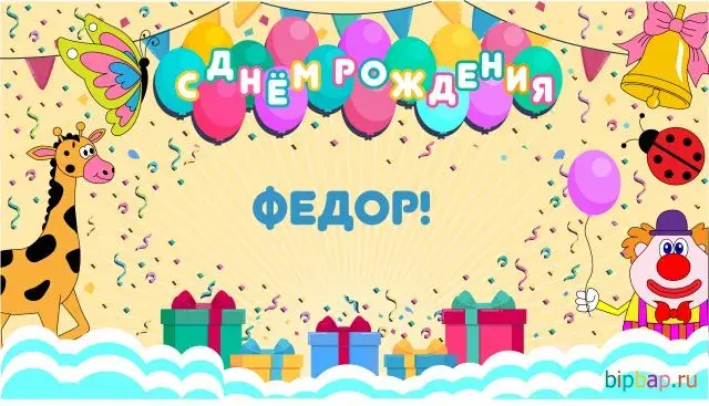 Открытка Открытки с именем Федор - Открытка с днём рождения: гепард, жираф, клоун, шарики | Красивая открытка #91