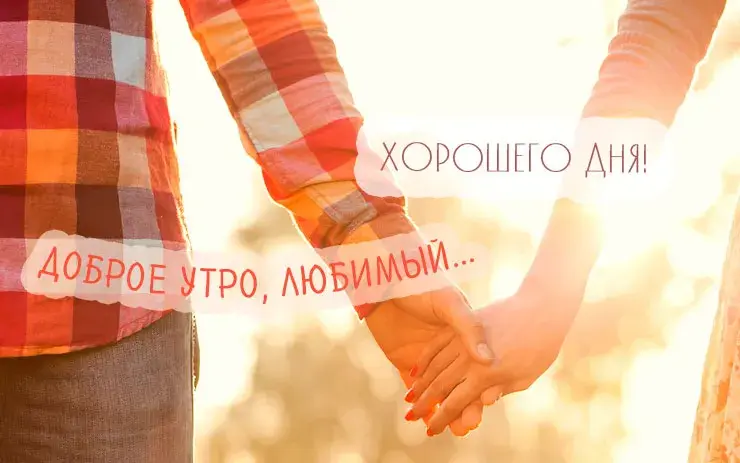 Открытка Открытки с добрым утром любимая - Доброе утро, любимый! | Красивая открытка #11