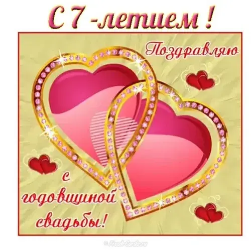 Открытка 7 лет - медная свадьба - Открытка с юбилеем свадьбы: 7 лет любви и счастья | Красивая открытка #45