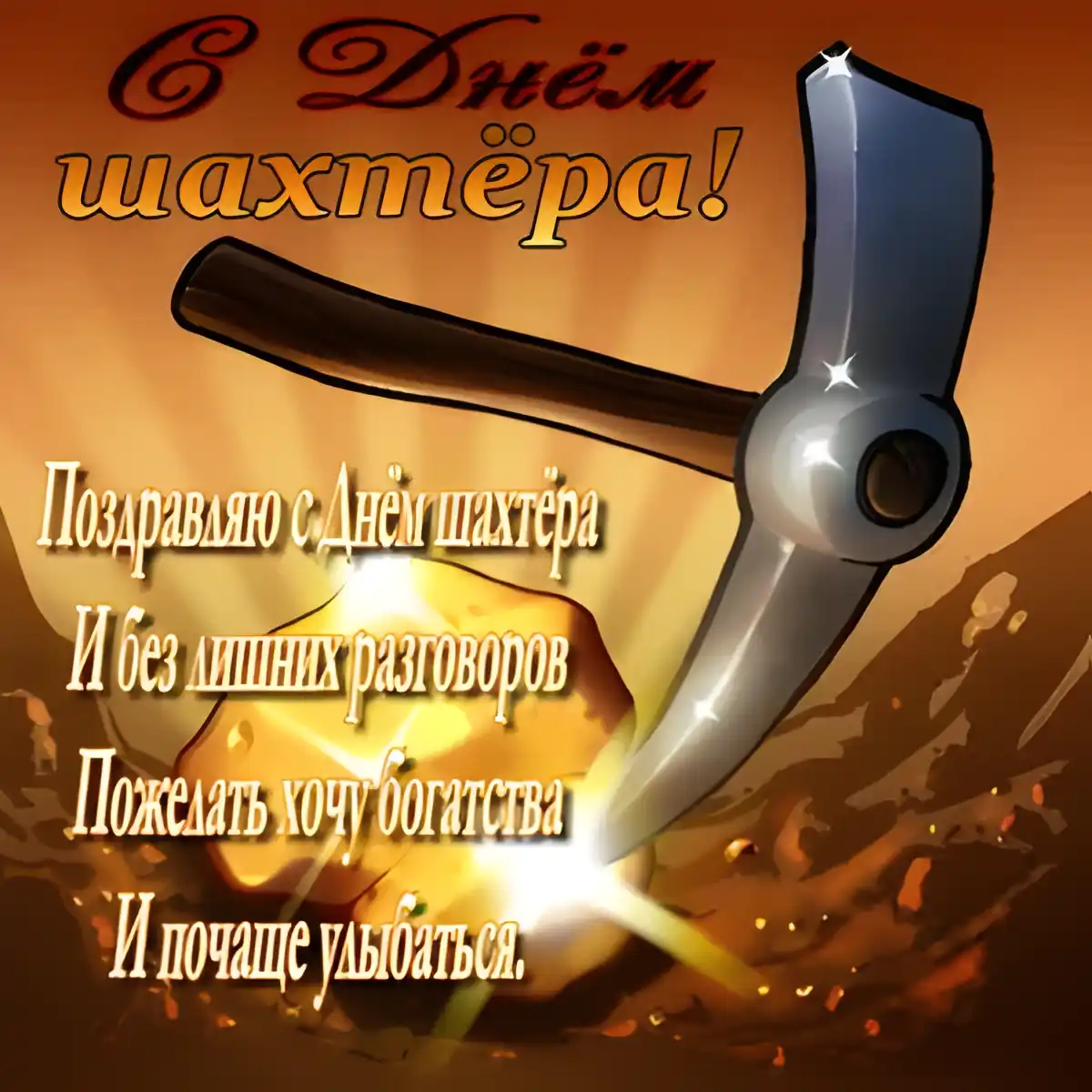 Открытка С днем шахтера - С Днём Шахтёра: Открытка с Кладом и Инструментом | Красивая открытка #12