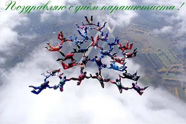 Открытка Открытки с днем парашютиста - Группа парашютистов в небе: открытка с прыжком | Красивая открытка #14