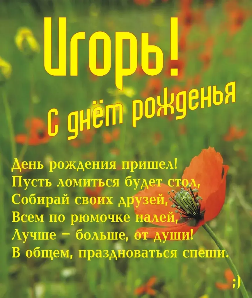 Открытка открытки с именем Игорь - Открытка с цветами: С днем рождения! | Красивая открытка #41