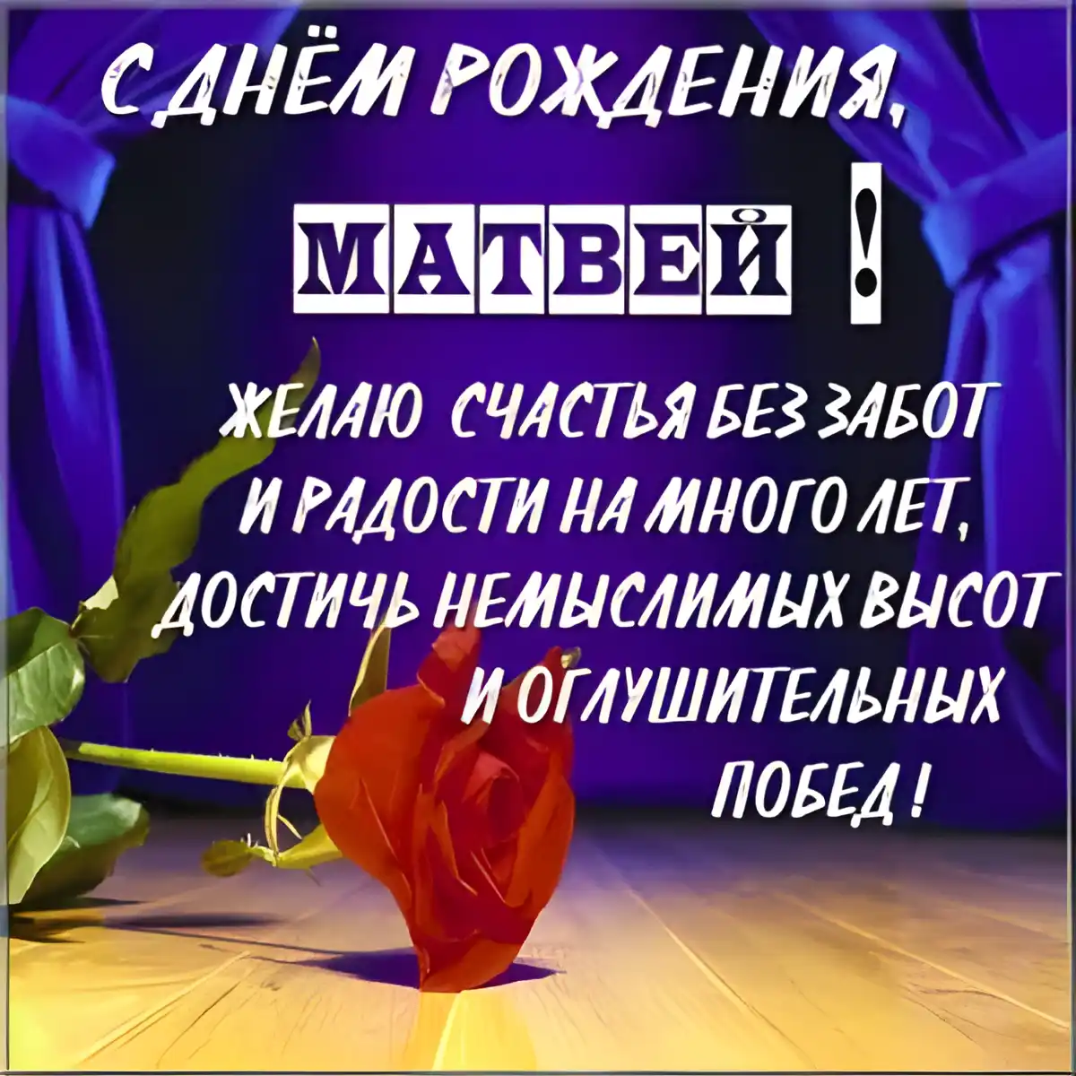 Открытка открытки с именем Матвей  - Открытка с красной розой и надписью "С днем рождения!" | Красивая открытка #133