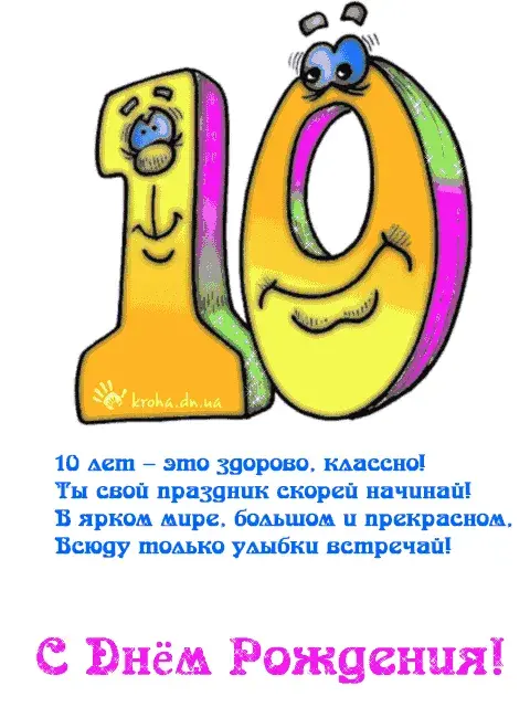 Открытка Открытки на 10 лет - С Днём Рождения! Открытка с веселым клоуном | Красивая открытка #34