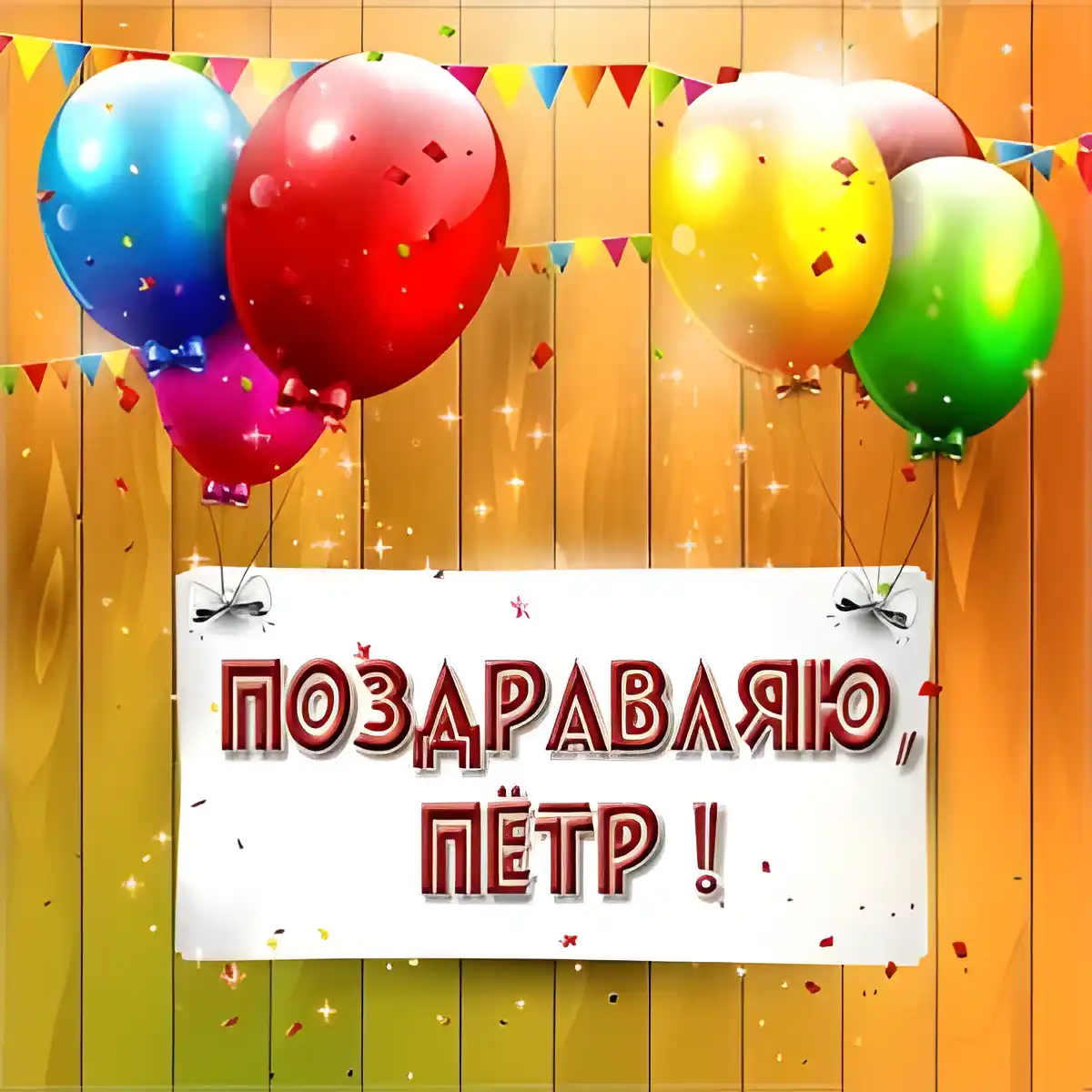 Открытка Открытки с именем Петр - Открытка с воздушными шарами | Красивая открытка #156