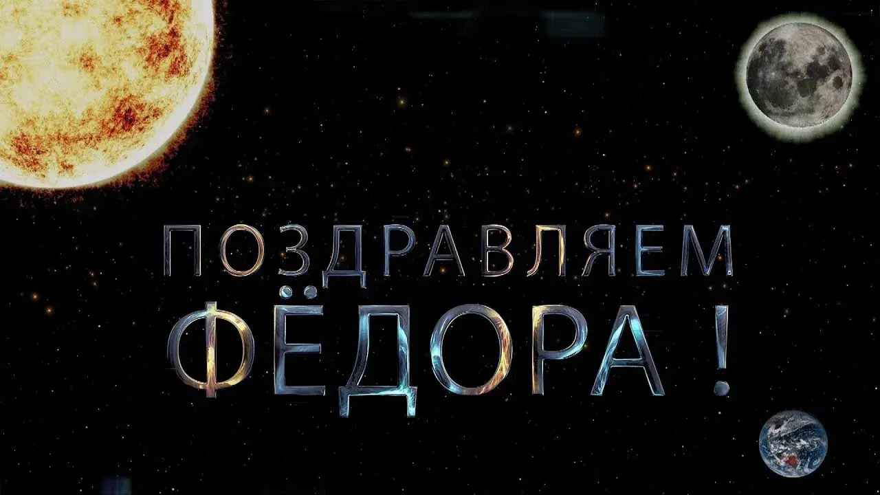 Открытка Открытки с именем Федор - Открытка: космос, Земля, Луна, звезды | Красивая открытка #73