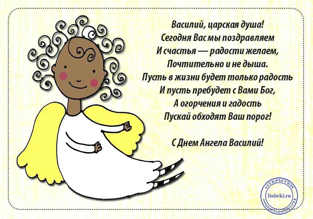 Открытка открытки с именем Василий - С Днем Ангела! Открытка с ангелом и надписью | Красивая открытка #46