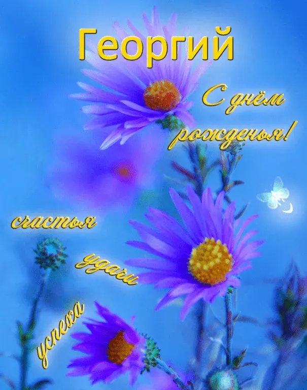 Открытка открытки с именем Георгий  - Открытка: фиолетовые цветы и бабочка | Красивая открытка #113