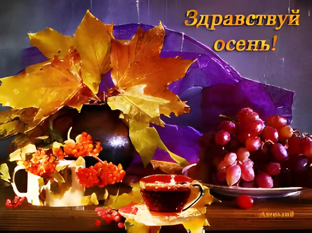Открытка Открытки с первым днем осени - Осенняя открытка с рябиной, листьями и виноградом | Красивая открытка #47