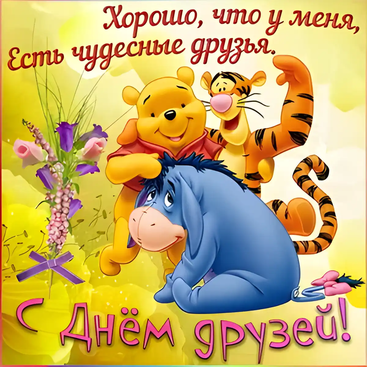 Открытка День друзей - Открытка с Винни-Пухом и Пятачком | Красивая открытка #8