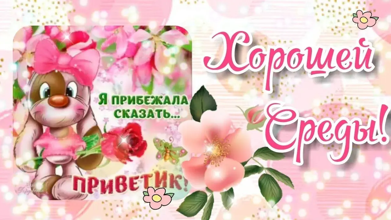 Открытка Среда - Открытка с милым зайчиком и цветами | Красивая открытка #56