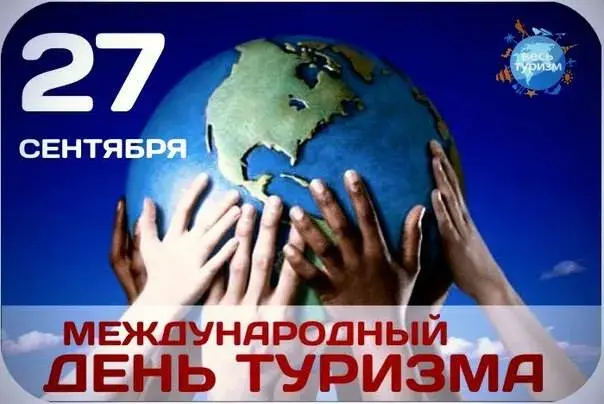 Открытка С Международным днём туризма - День туризма: Открытка с руками и землей | Красивая открытка #44