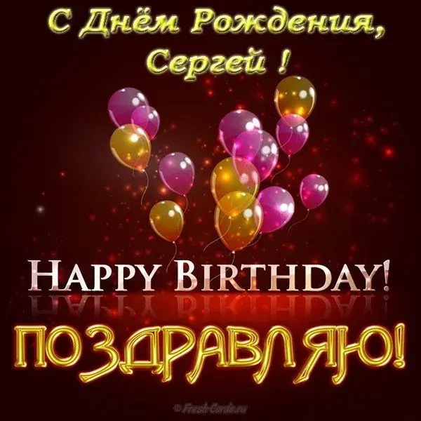 Открытка Открытки с именем Сергей - Открытка с воздушными шарами - С Днем Рождения! | Красивая открытка #120