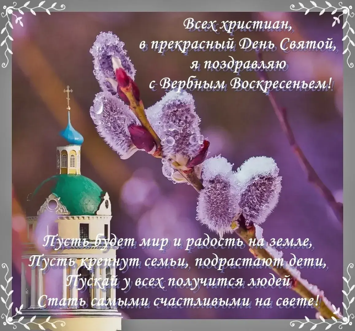 Открытка Вербное Воскресенье - Церковь и весенние цветы: поздравления с Пасхой | Красивая открытка #46