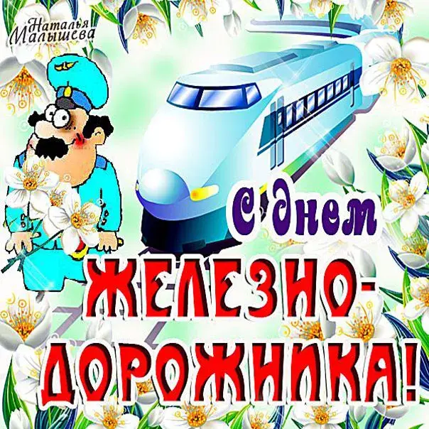 Открытка День железнодорожника - Открытка с машинистом и поездом | Красивая открытка #80