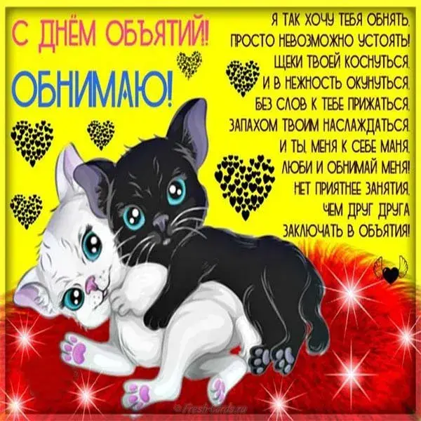 Открытка С днём объятий - Объятия котиков: милая открытка с любовью | Красивая открытка #60
