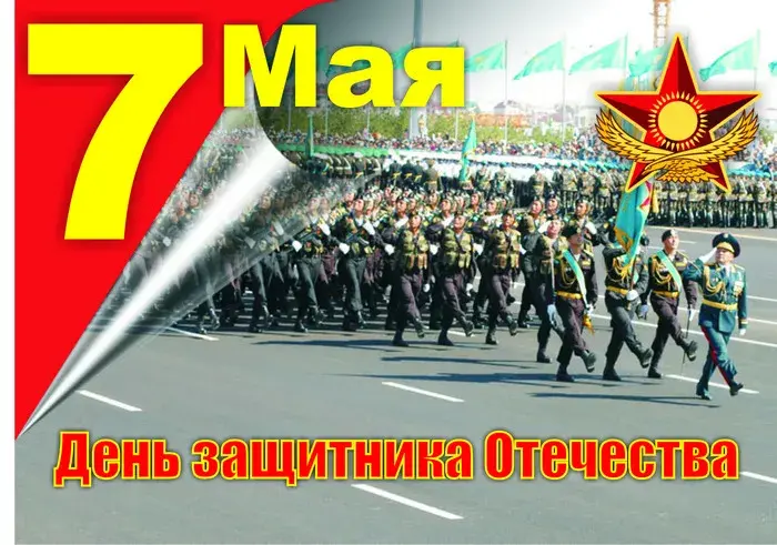 Открытка 7 мая - День защитника Отечества: парад военной техники | Красивая открытка #28