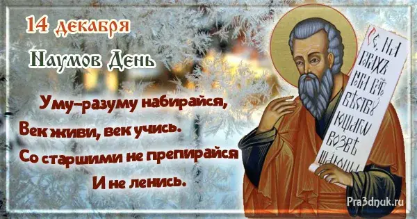 Открытка Наумов день - Открытка с Николаем Чудотворцем на снегу | Красивая открытка #5