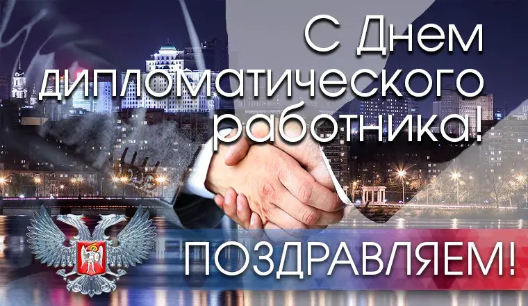 Открытка Открытки на День дипломатического работника - Открытка с Днем России: поздравления с подписью | Красивая открытка #8